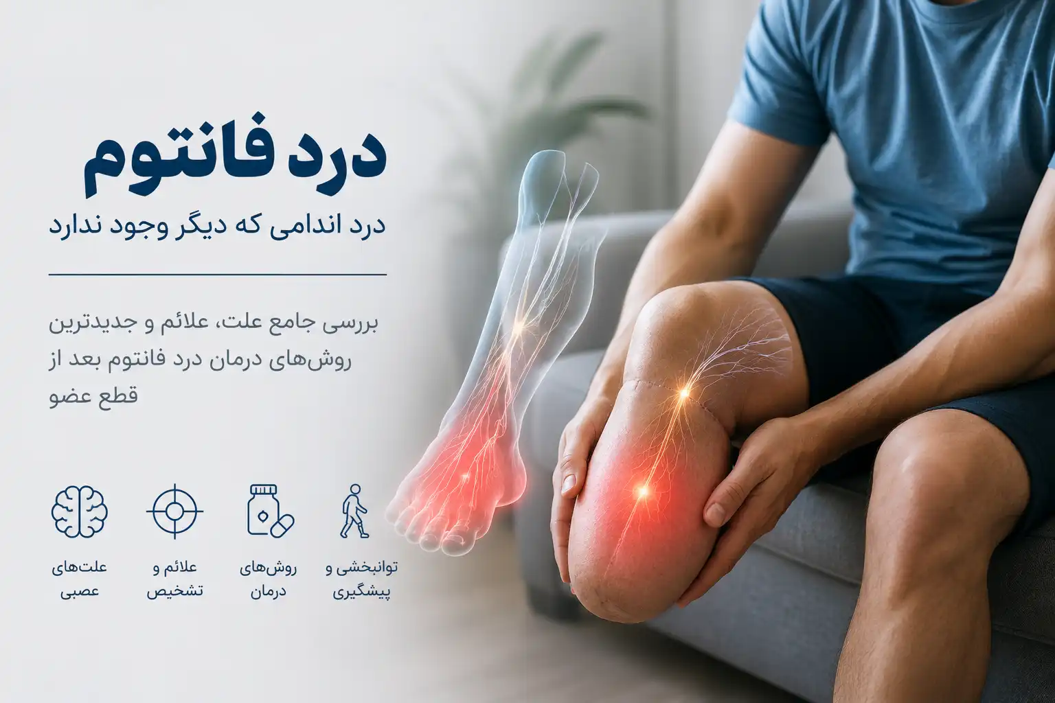 درد فانتوم جیست